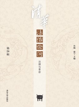 清華法治論衡