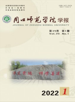 周口師范學院學報