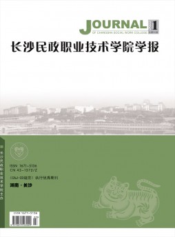 長沙民政職業(yè)技術(shù)學(xué)院學(xué)報雜志