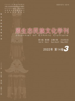 原生態民族文化學刊雜志