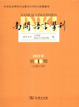 南開(kāi)語(yǔ)言學(xué)刊雜志