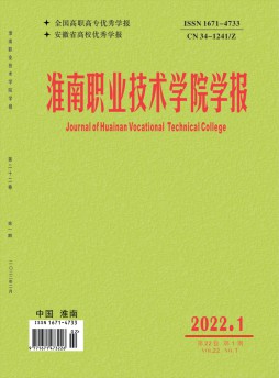 淮南職業技術學院學報