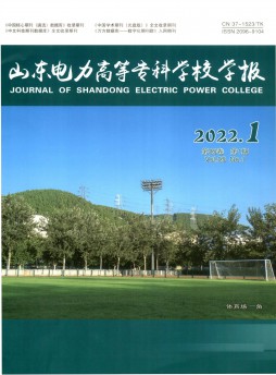 山東電力高等專科學校學報雜志