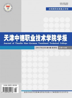 天津中德職業(yè)技術學院學報雜志