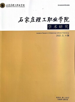 石家莊理工職業學院學術研究雜志