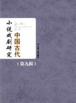 中國(guó)古代小說(shuō)戲劇研究