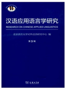 漢語應用語言學研究雜志