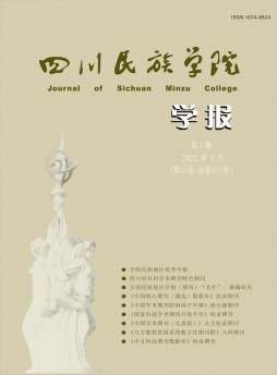 康定民族師范高等專科學(xué)校學(xué)報雜志