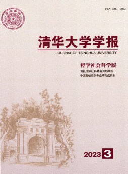 清華大學學報·哲學社會科學版雜志