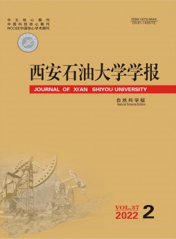 西安石油大學(xué)學(xué)報·自然科學(xué)版雜志