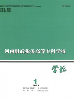 河南財(cái)政稅務(wù)高等專科學(xué)校學(xué)報(bào)雜志