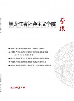 黑龍江省社會主義學院學報雜志