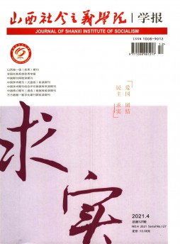 山西社會(huì)主義學(xué)院學(xué)報(bào)