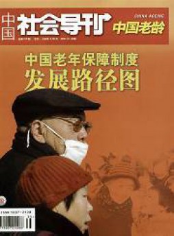 中國社會導(dǎo)刊雜志