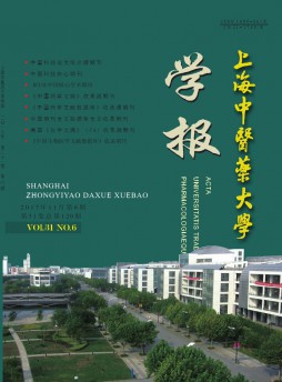 上海中醫藥大學學報雜志