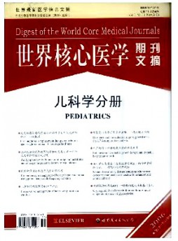 世界核心醫(yī)學(xué)期刊文摘·兒科學(xué)分冊