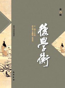 后學衡雜志