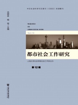 都市社會(huì)工作研究雜志