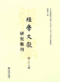 經(jīng)學(xué)文獻(xiàn)研究集刊雜志