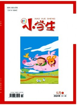 小學(xué)生·中旬刊