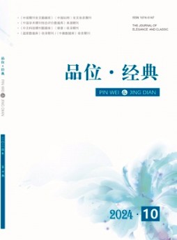 品位·經(jīng)典