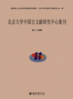 北京大學(xué)中國(guó)古文獻(xiàn)研究中心集刊