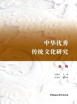 中華優秀傳統文化研究