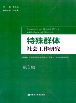 特殊群體社會工作研究雜志