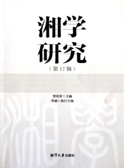 湘學(xué)研究雜志